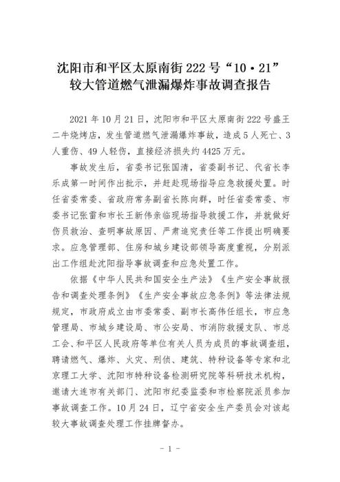 沈阳10·21爆炸事故原因查明 系违规施工导致煤气泄漏