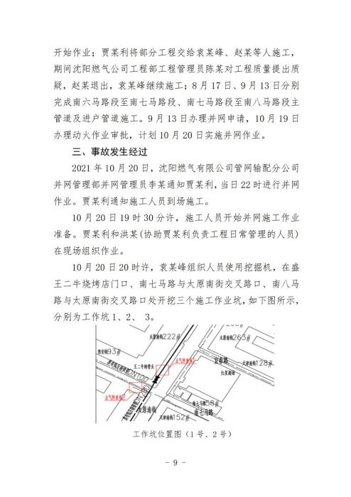 沈阳10·21爆炸事故原因查明 系违规施工导致煤气泄漏