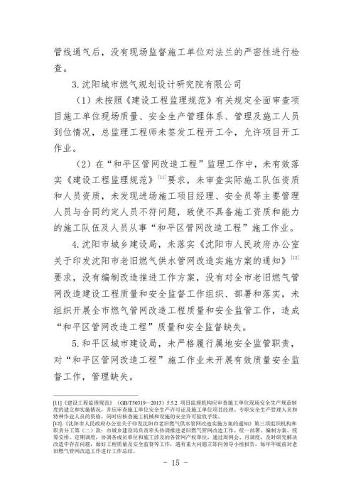 沈阳10·21爆炸事故原因查明 系违规施工导致煤气泄漏