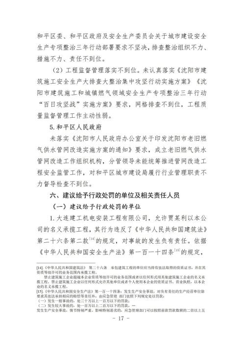 沈阳10·21爆炸事故原因查明 系违规施工导致煤气泄漏