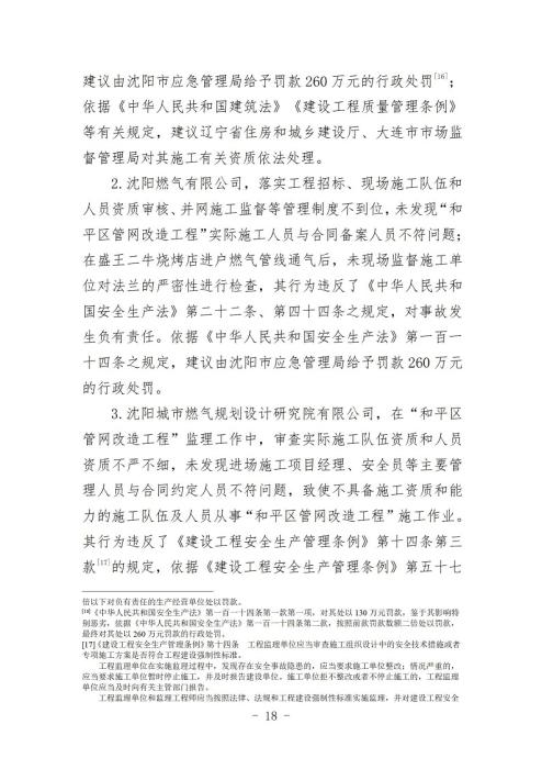 沈阳10·21爆炸事故原因查明 系违规施工导致煤气泄漏