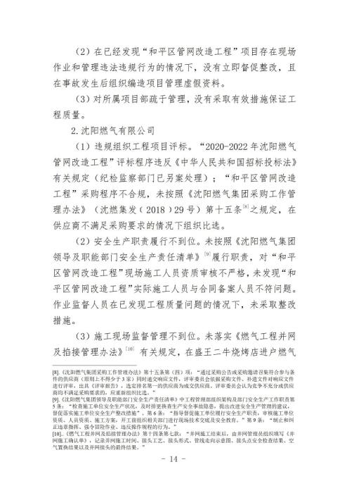 沈阳10·21爆炸事故原因查明 系违规施工导致煤气泄漏