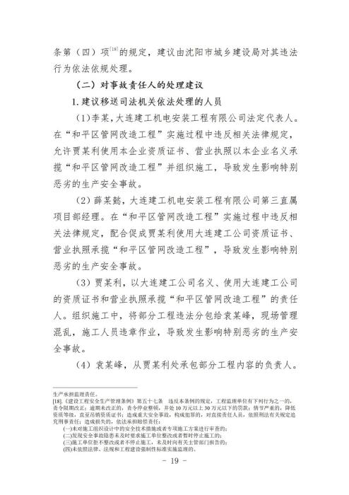 沈阳10·21爆炸事故原因查明 系违规施工导致煤气泄漏