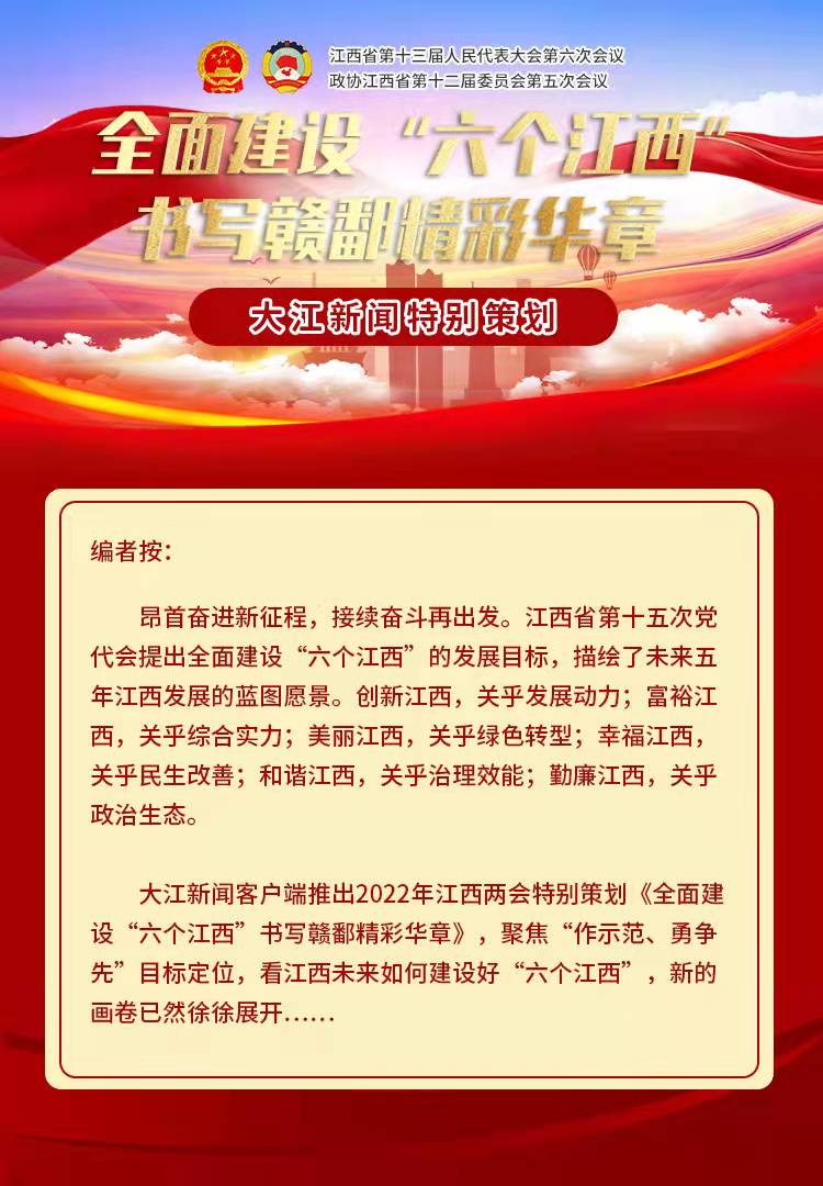 小编说两会丨“六个江西”，有你有我！