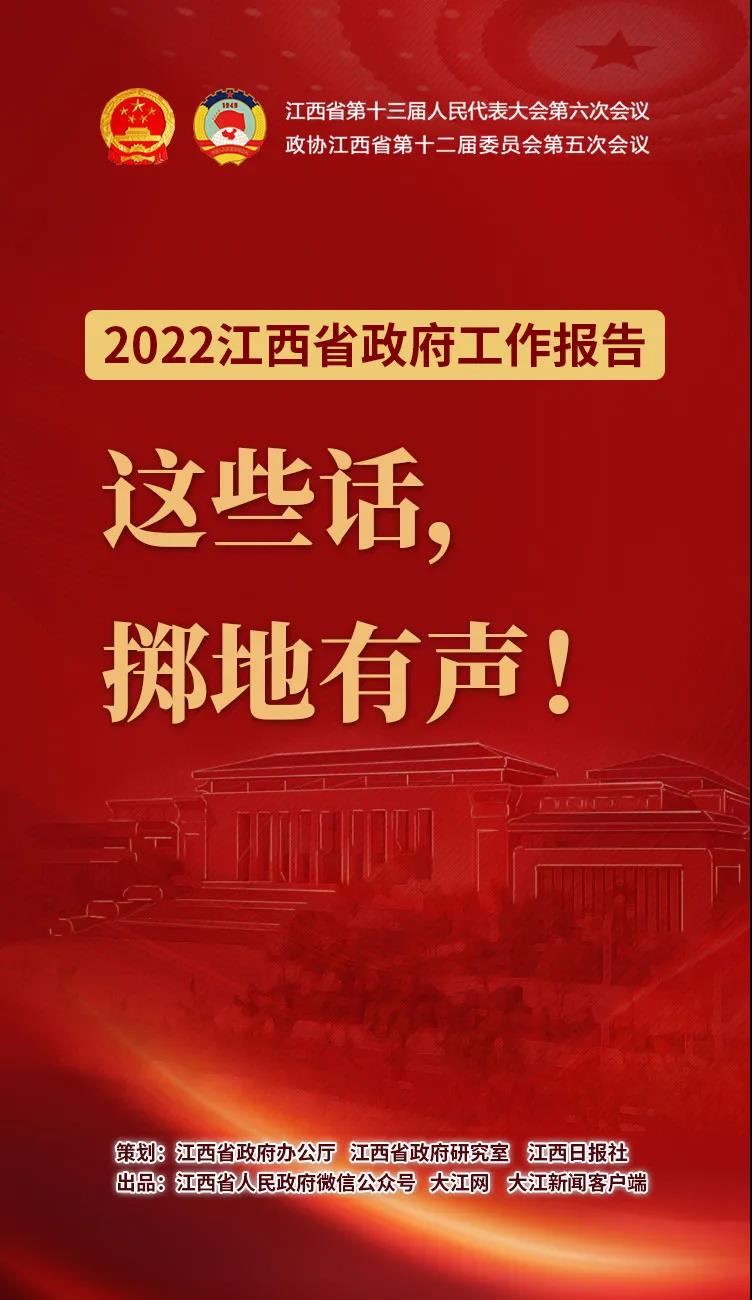 江西省政府工作报告这些话，掷地有声！