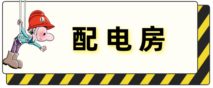 年前7大检查重点！请负责人、班组长、安全员联合排查！