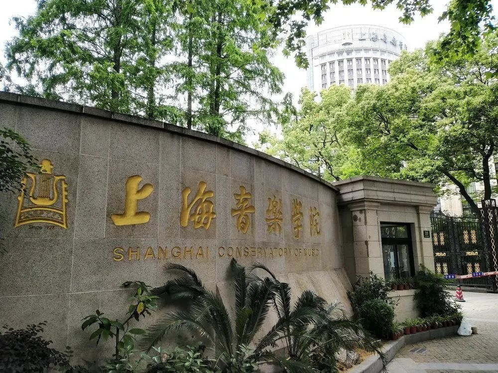 上海音乐学院拆除围墙，大学资源如何共享？