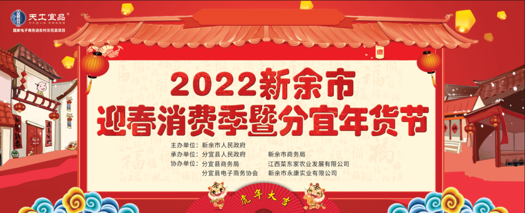 2022新余市迎春消费季暨分宜年货节即将启动！