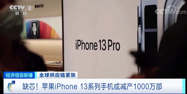 IPHONE13或减产1000万部（芯片短缺问题击中苹果）