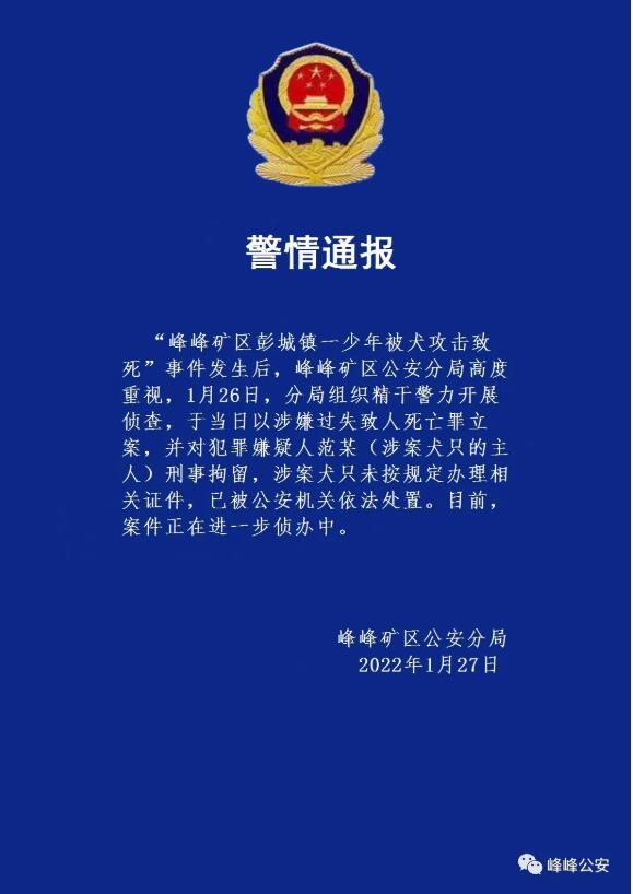 警方通报一少年被犬攻击致死：犬只主人被刑拘