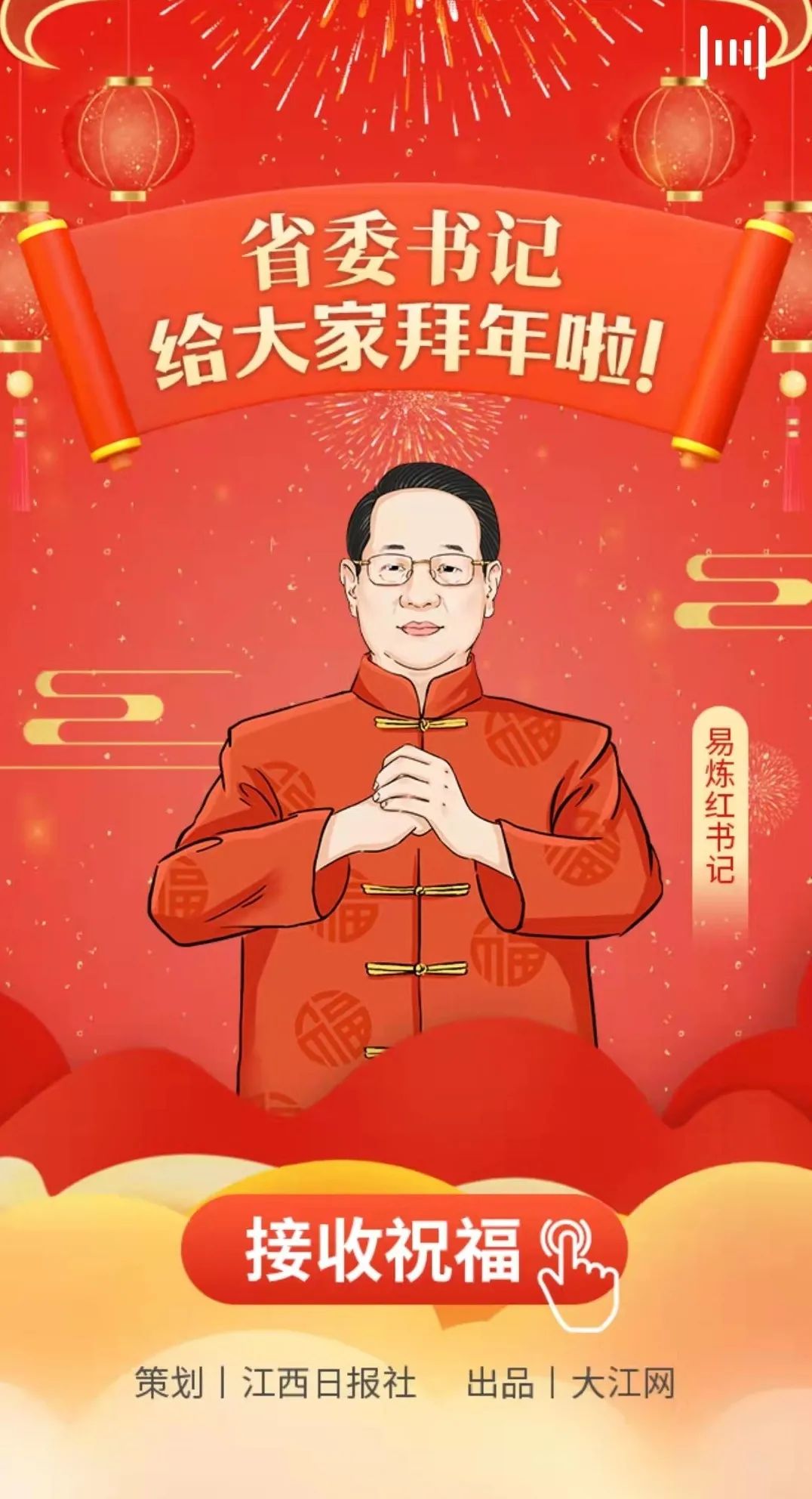 江西省委书记易炼红给大家拜年啦！