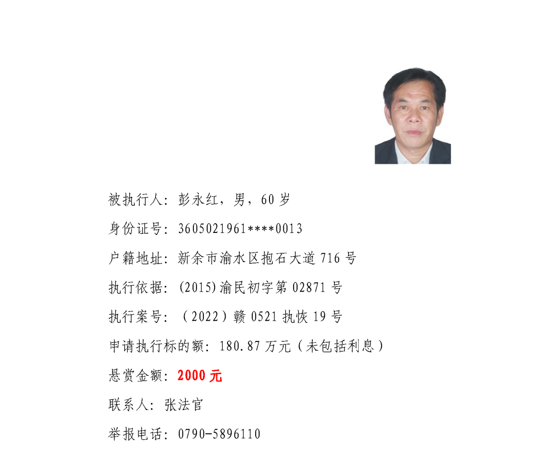 分宜法院发布执行悬赏公告