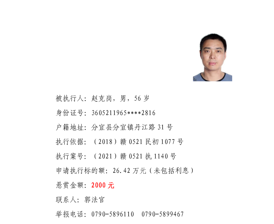 分宜法院发布执行悬赏公告