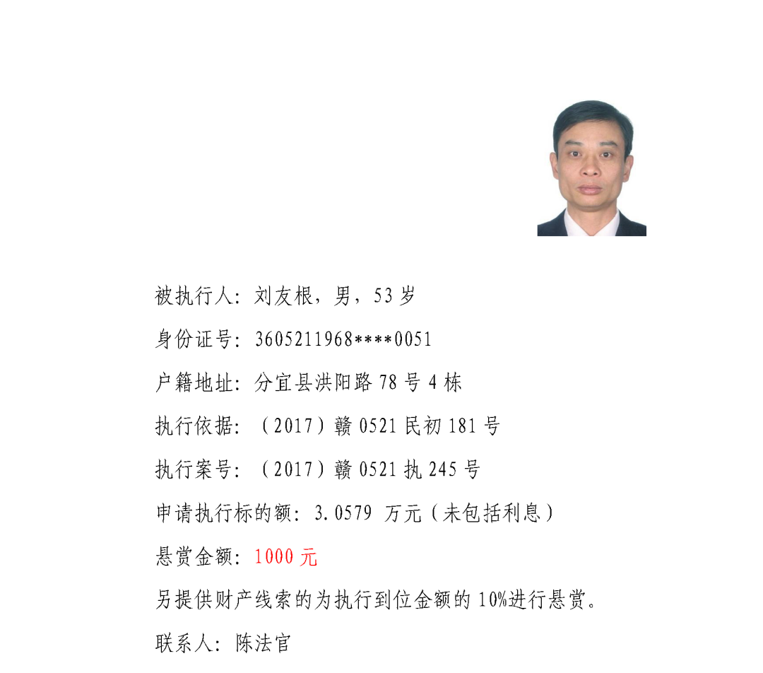 分宜法院发布执行悬赏公告