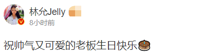 林允连续6年为周星驰庆生（对此你怎么看）