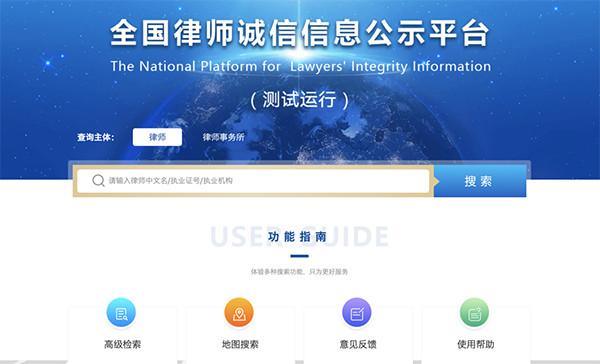司法部：全国律师诚信信息公示平台正式开放，公示即监管