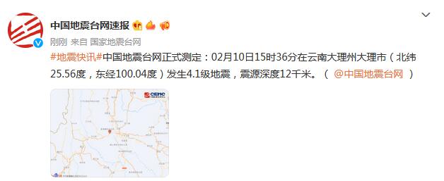 云南大理州大理市发生4.1级地震 震源深度12千米