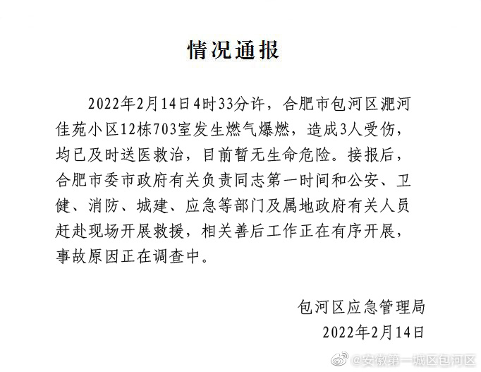 安徽合肥一民居发生燃气爆燃致3人受伤