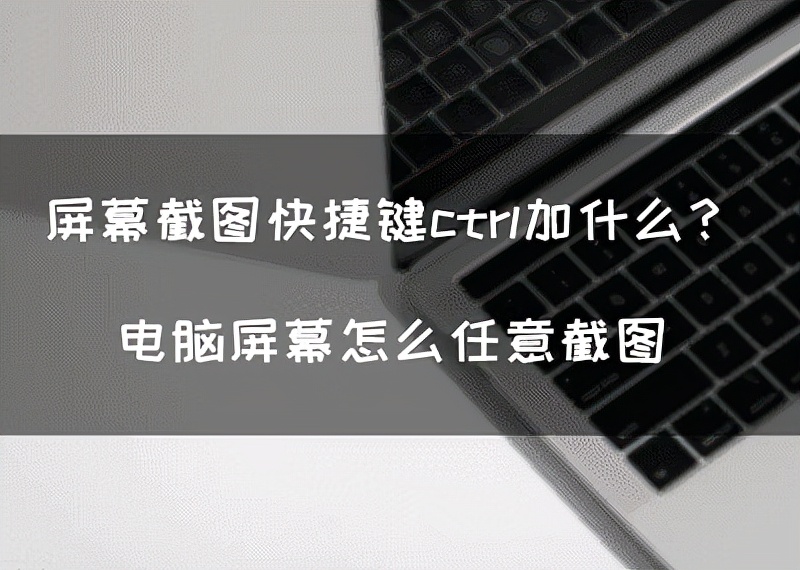 截屏键ctrl加什么（电脑屏幕截图的三种方式）