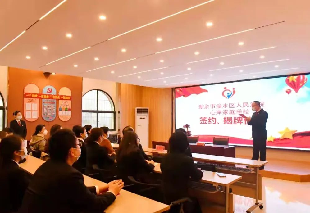 江西首家法院自建家庭学校（渝水区人民法院心岸家庭学校）