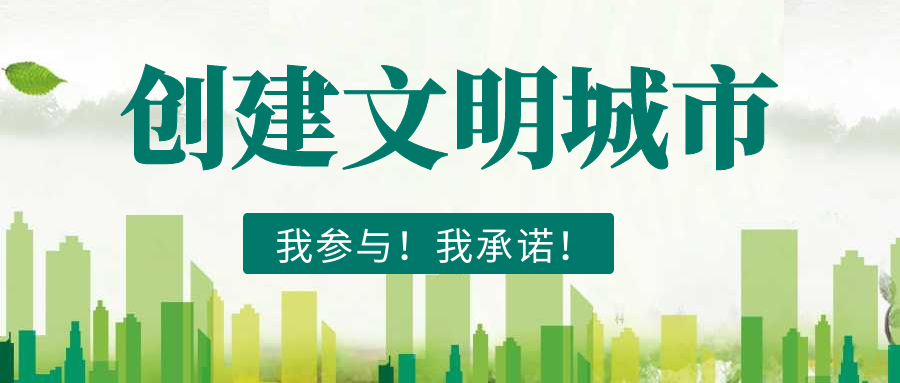 【文明有我 分宜更美】创建文明城市，我参与！我承诺！