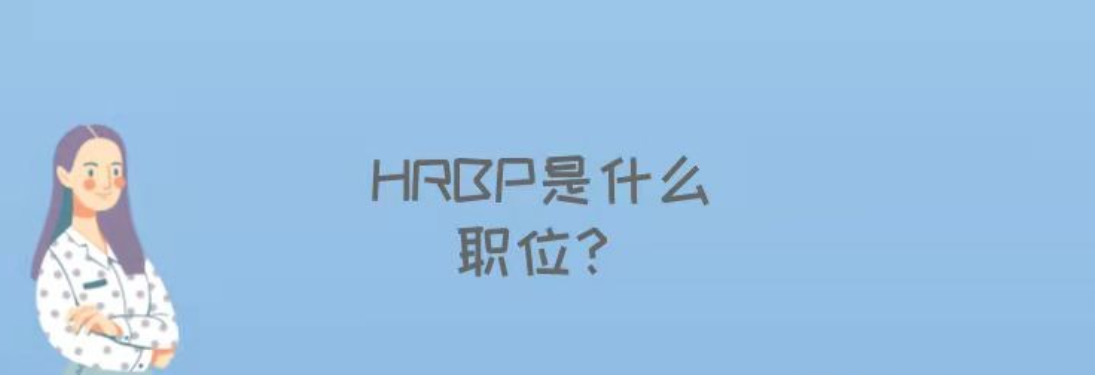 hrbp是什么职位（专业HR为你全面解析）