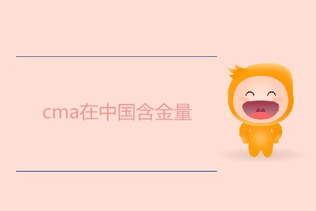 cma是什么证书(cma证书含金量)