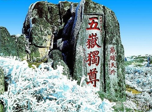 五岳是指哪五座山?（看完全明白了）