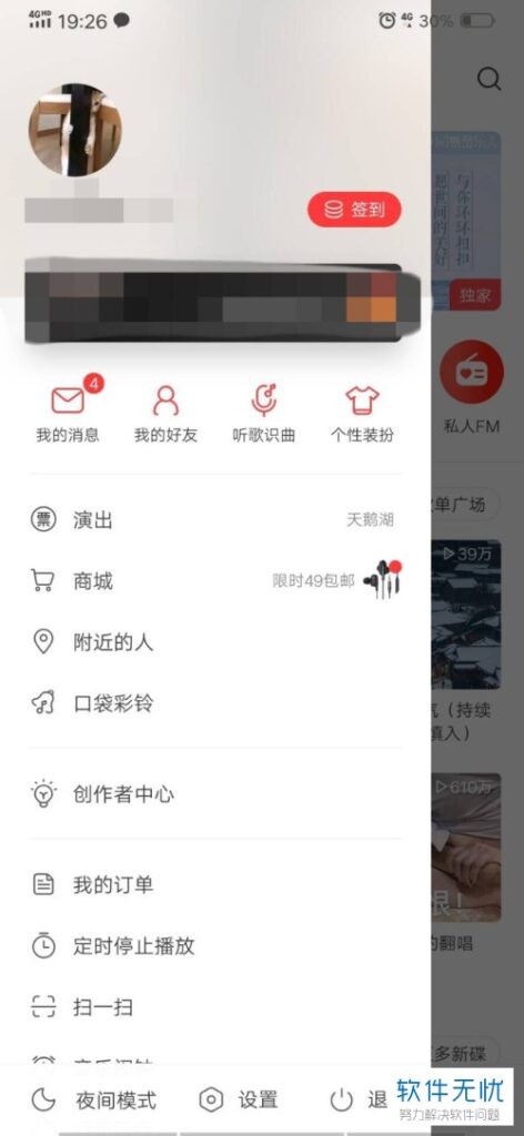 网易云音乐APP怎么让侧边栏的优惠券隐藏不显示