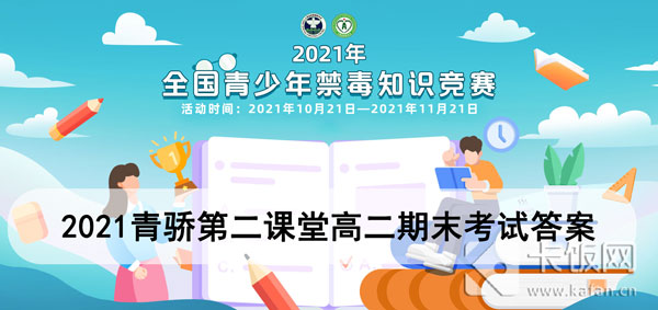 青骄第二课堂2021高二期末考试(青骄第二课堂高二期末考试题及答案2020)