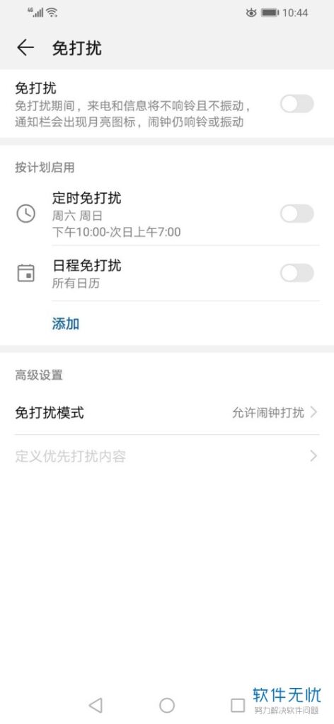 华为手机免打扰模式怎么设置方法(华为手机如何设置免打扰模式)