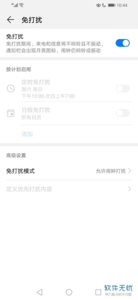 华为手机免打扰模式怎么设置方法(华为手机如何设置免打扰模式)