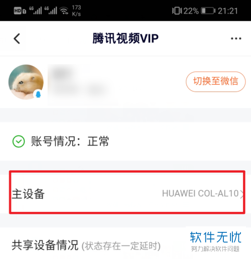 手机绑定腾讯视频会员怎么取消(腾讯视频怎么强制退出其他设备)