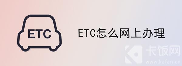 怎样网上办理etc(etc怎么网上办理需要多少钱gam)