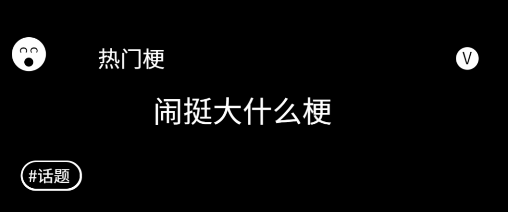 你闹啥子嘛闹(真闹挺是什么意思)