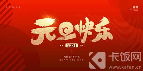 2021元旦祝福语大全简短图片(2021元旦祝福语大全100字)