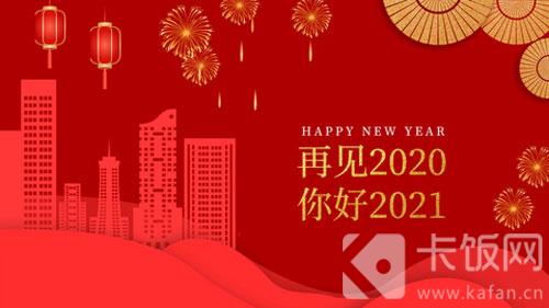 2021元旦祝福语大全简短图片(2021元旦祝福语大全100字)