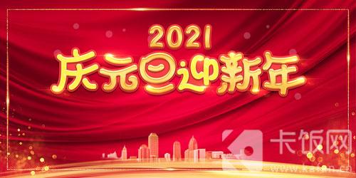 2021元旦祝福语大全简短图片(2021元旦祝福语大全100字)