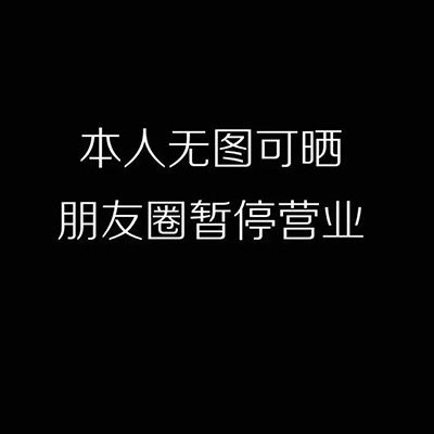 此朋友圈已关闭背景图(关闭朋友圈图片)