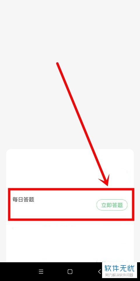 手机百度知道软件如何完成每日答题任务(鐧惧害鐭ラ亾鑷姩绛旈杞欢)