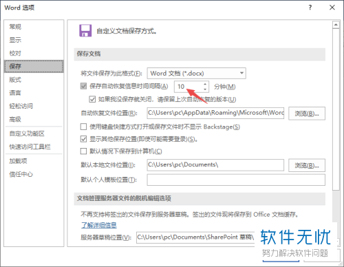 word如何修改自动保存时间(word2016设置自动保存时间间隔)