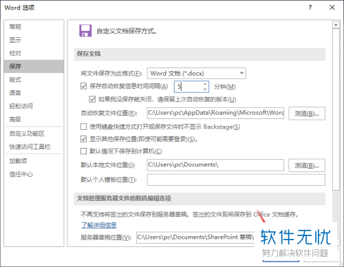 word如何修改自动保存时间(word2016设置自动保存时间间隔)