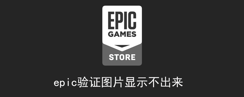 epic怎么跳过图片验证(epic登录验证图片一直不出来)