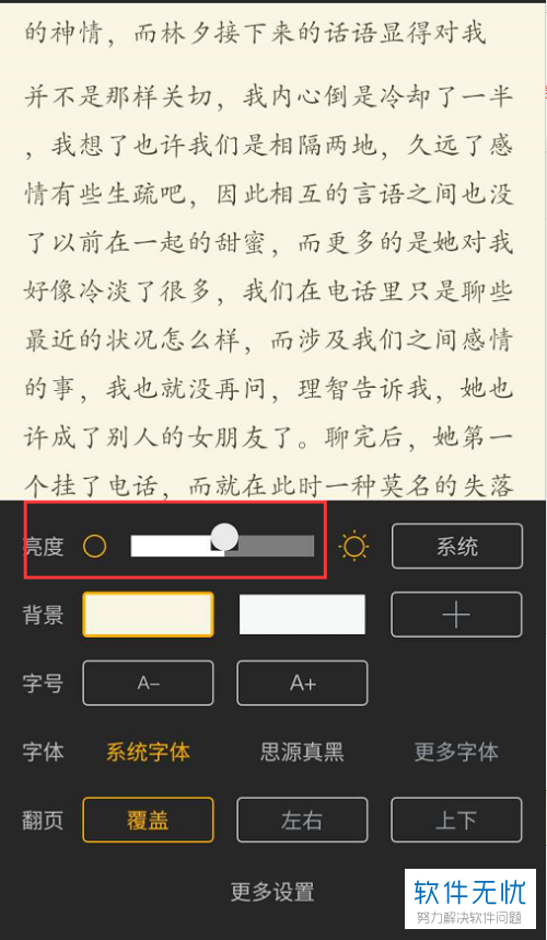 橘子小说软件的阅读亮度怎么调？