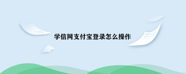 支付宝学历认证和学信网绑定(支付宝怎么查学信网学历)