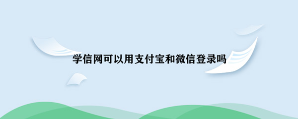 支付宝学信网认证(支付宝学历认证和学信网绑定)