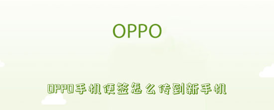 oppo手机便签怎么导出(怎么把oppo的便签转到别的手机上)