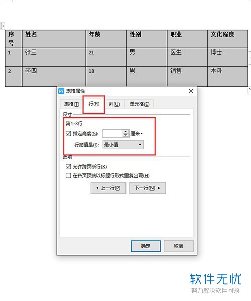 word表格中如何调整行高(word怎样调整表格行高)