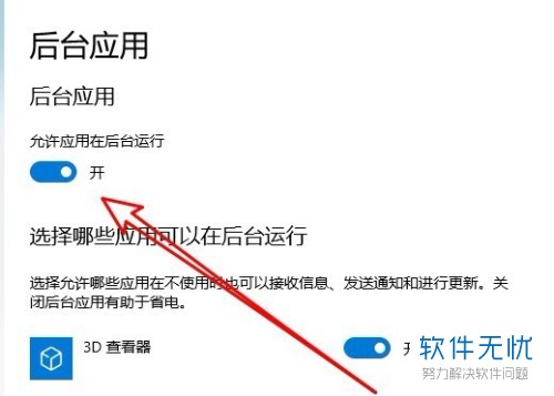 如何设置使得Windows10最新版允许应用在后台运行？(windows10允许软件运行)