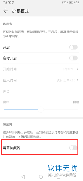 华为手机防闪屏在哪里设置(华为防闪屏设置有什么作用)